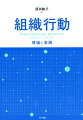 モチベーション、リーダーシップ、人材マネジメント、キャリア開発、組織変革…。職場で日々生じる問題や組織経営にかかわる重要課題を中心に、基礎理論から応用方法までを体系的に解説した実践的テキスト。