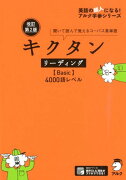 改訂第2版キクタンリーディング【Basic】4000