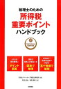 税理士のための所得税重要ポイントハンドブック 平成30年3月...