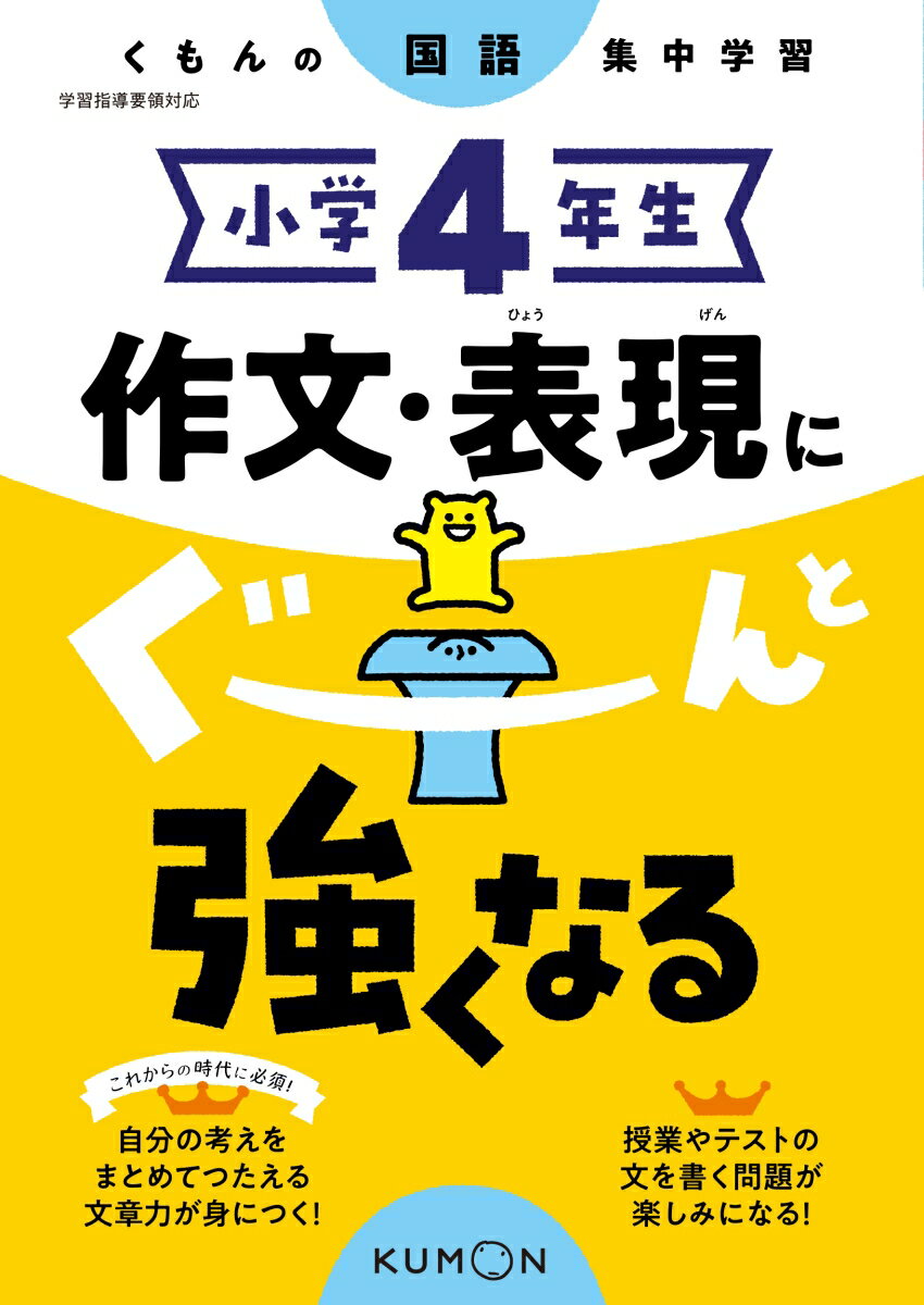 小学4年生　作文・表現にぐーんと強くなる （くもんの国語集中学習）のサムネイル