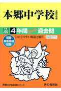 本郷中学校（平成30年度用） 4年間スーパー過去問 （声教の中学過去問シリーズ）