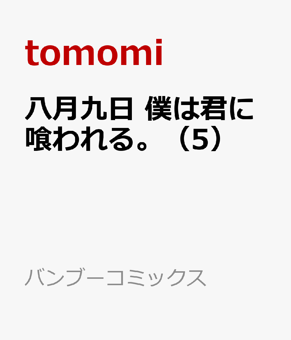 八月九日 僕は君に喰われる。（5）