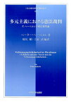 多元主義における憲法裁判 P．ヘーベルレの憲法裁判論 （日本比較法研究所翻訳叢書） [ ペーター・ヘーベルレ ]