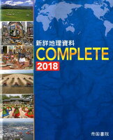 新詳地理資料COMPLETE（2018）