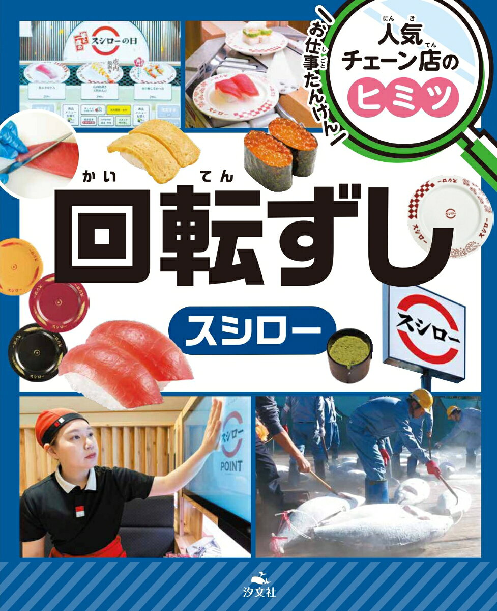 回転ずし〜スシロー