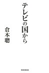 テレビの国から [ 倉本聰 ]