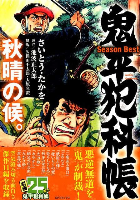鬼平犯科帳　Season　Best　秋晴の