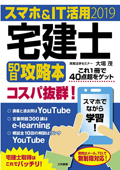 これ１冊で４０点超をゲット。講義と過去問はＹｏｕＴｕｂｅ。定番問題３００講はｅ-ｌｅａｒｎｉｎｇ。模試全１０回の解説はリンクＹｏｕＴｕｂｅ。宅建士取得はこれでバッチリ！