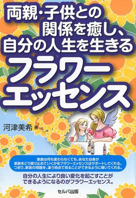 家族は何も変わらなくても、あなた自身が家族をどう受け止めていくかをフラワーエッセンスはサポートしてくれる。つまり、家族の問題を、違う視点で見ることができるように導いてくれる。自分の人生により良い変化を起こすことができるようになるのがフラワーエッセンス。