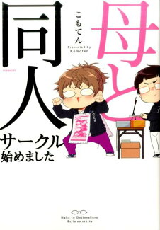 母と同人サークル始めましたの表紙