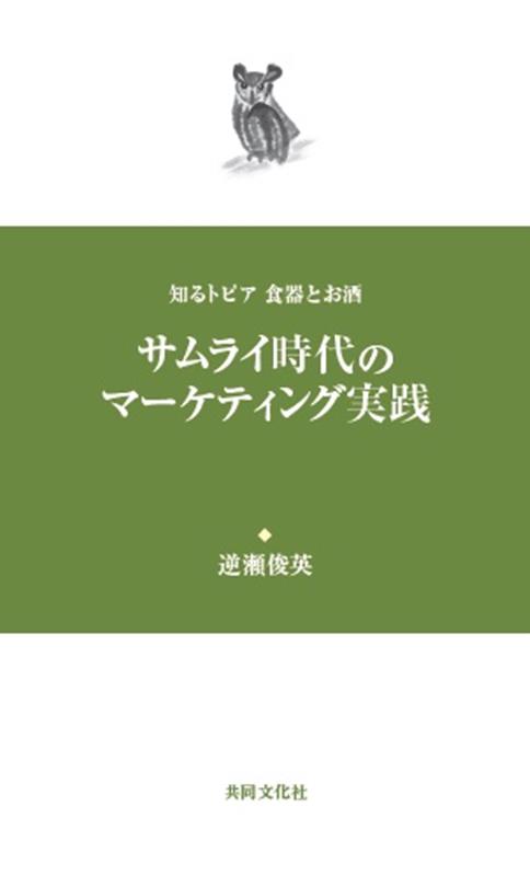 サムライ時代のマーケティング実践