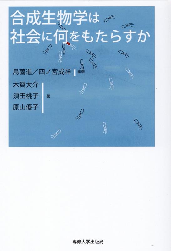 合成生物学は社会に何をもたらすか