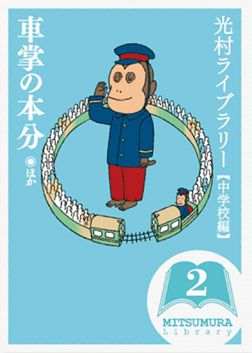 光村ライブラリー　中学校編　2　車掌の本分ほか