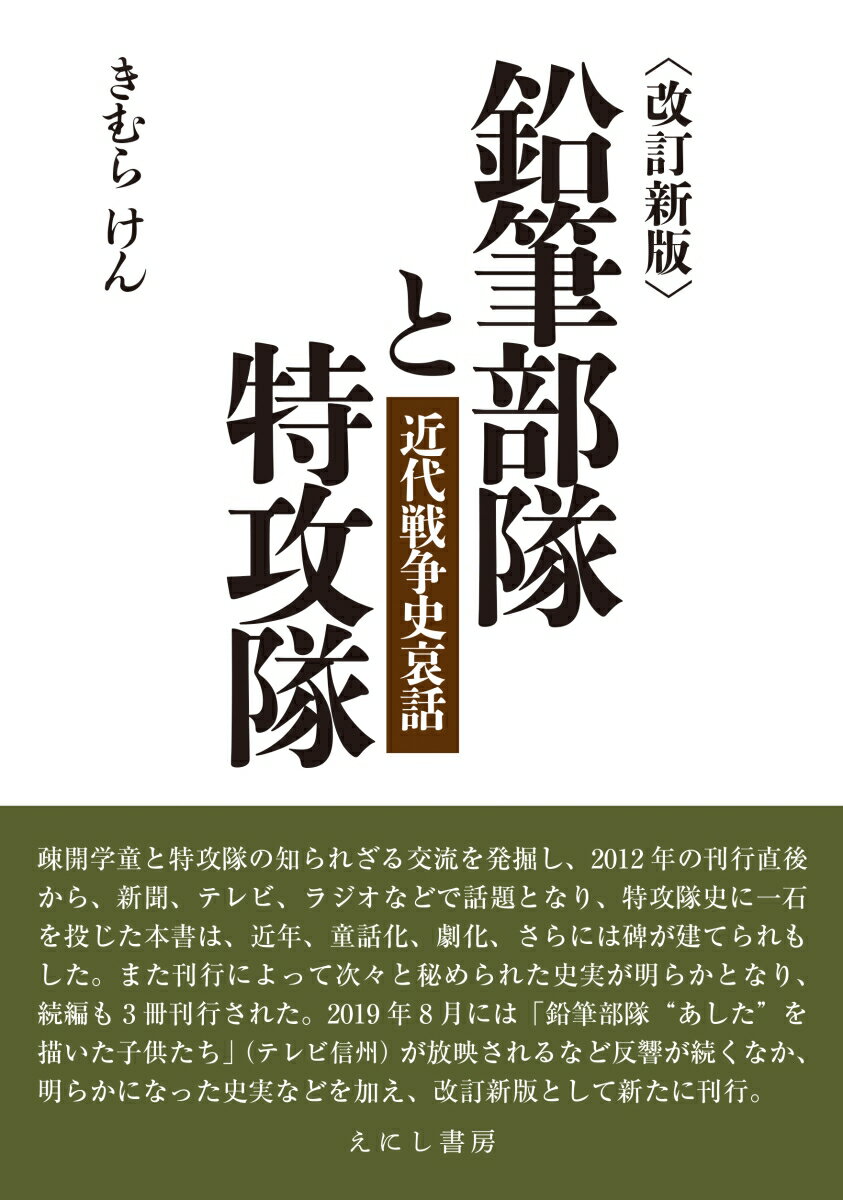 鉛筆部隊と特攻隊 近代戦争史哀話 [ きむら けん ]