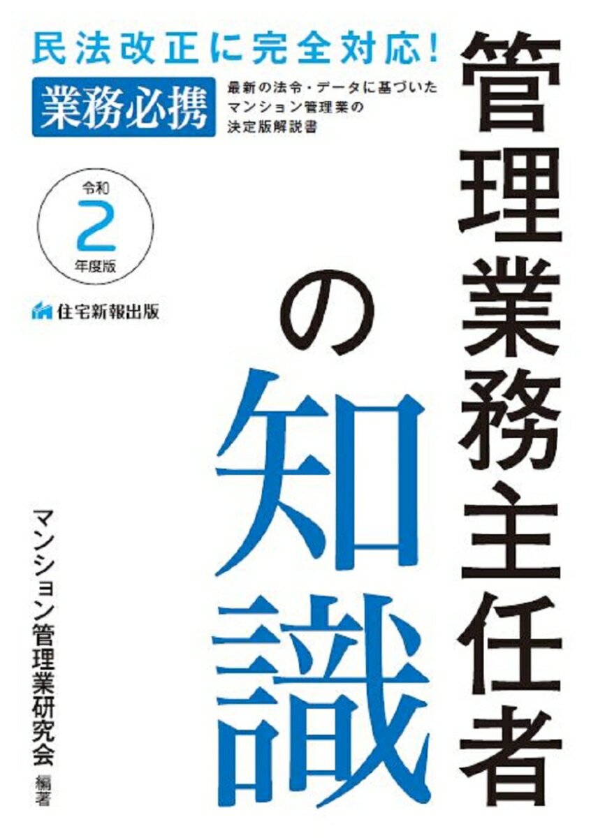 令和2年度版　管理業務主任者の知識