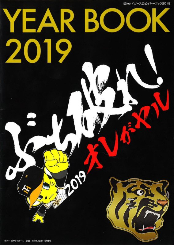 阪神タイガース公式イヤーブック（2019）