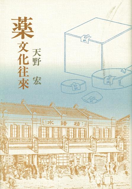 【バーゲン本】薬文化往來
