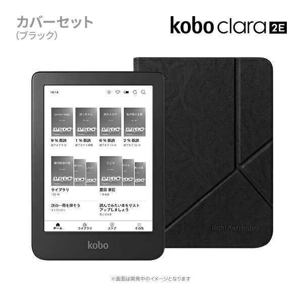 Kobo Clara 2E スリープカバーセット ブラック 