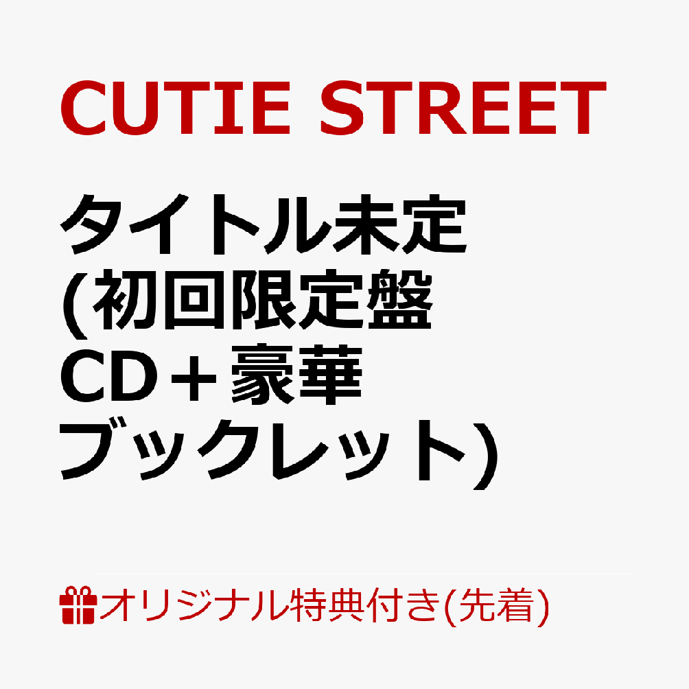 【楽天ブックス限定先着特典】キューにストップできません！／ちきゅーめいくあっぷ計画 (初回限定盤 CD＋豪華ブックレット)(増田彩乃　デジタルサイン入りA4ミニポスター) [ CUTIE STREET ]のサムネイル