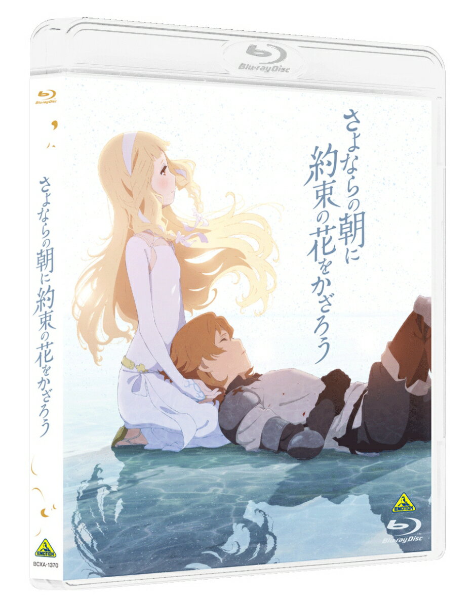 さよならの朝に約束の花をかざろう(通常版)【Blu-ray】 [ 石見舞菜香 ]