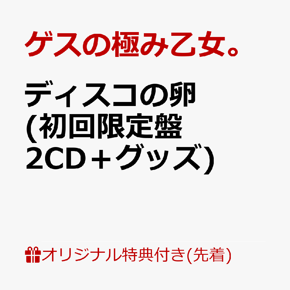 【楽天ブックス限定先着特典】ディスコの卵 (初回限定盤 2CD＋グッズ)(シューレース) ゲスの極み乙女