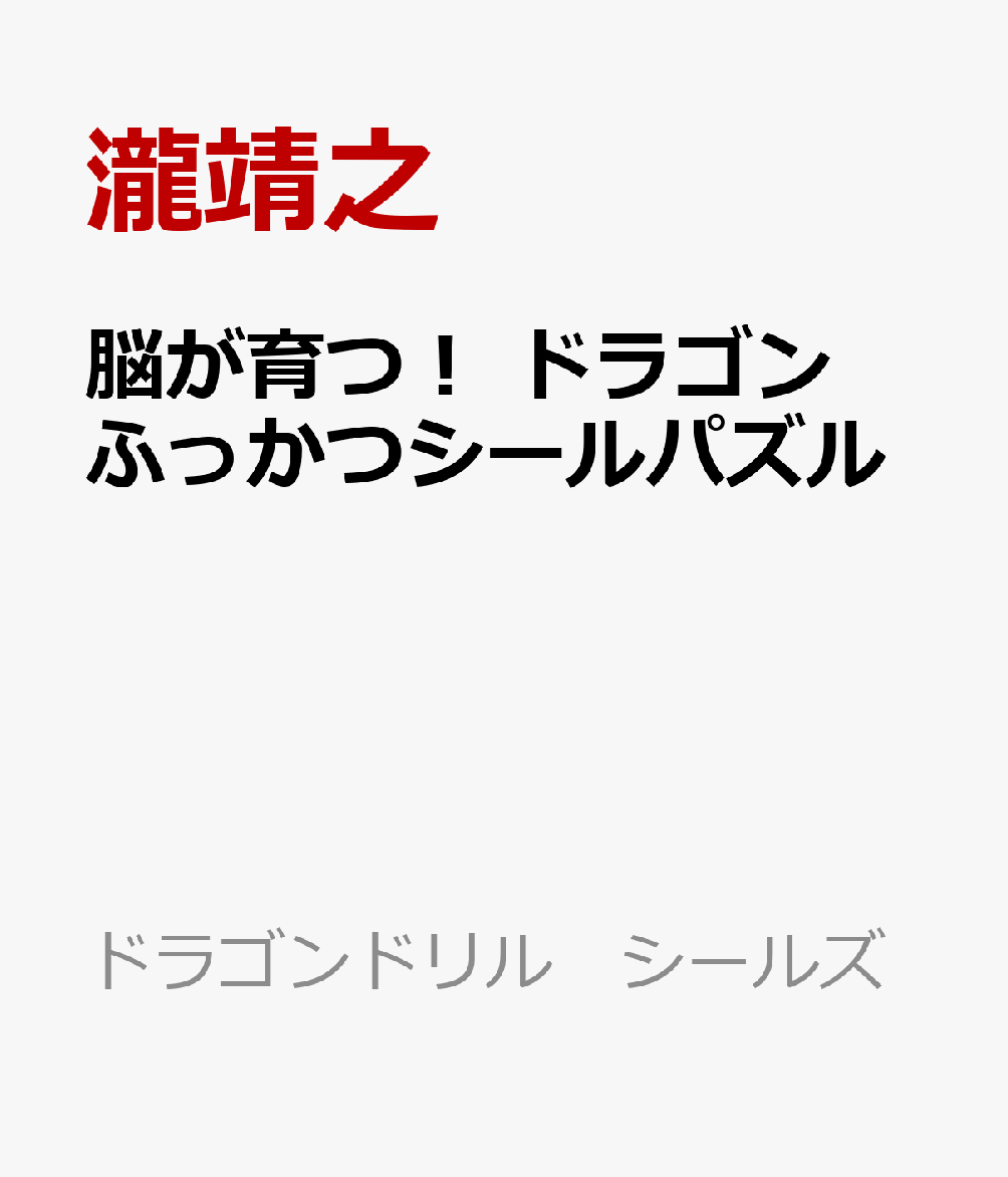 脳が育つ！ ドラゴンふっかつシールパズル
