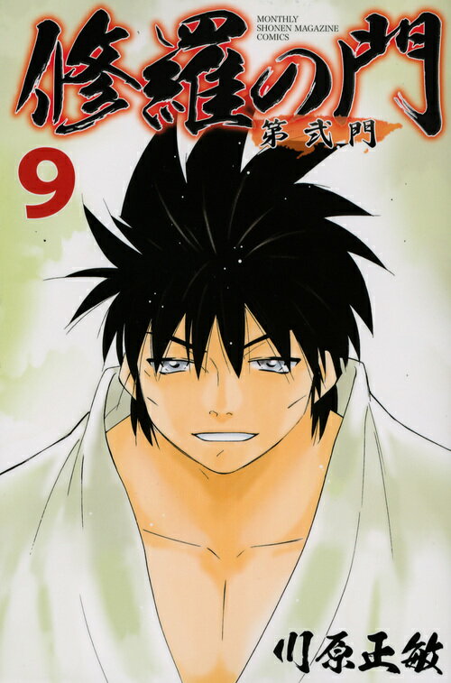 修羅の門　第弐門（9）