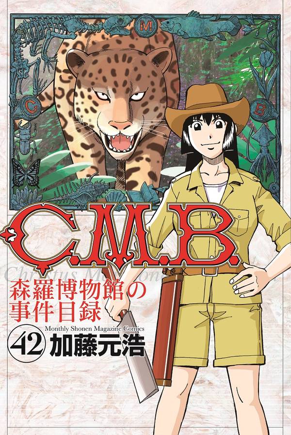 C．M．B．森羅博物館の事件目録（42）