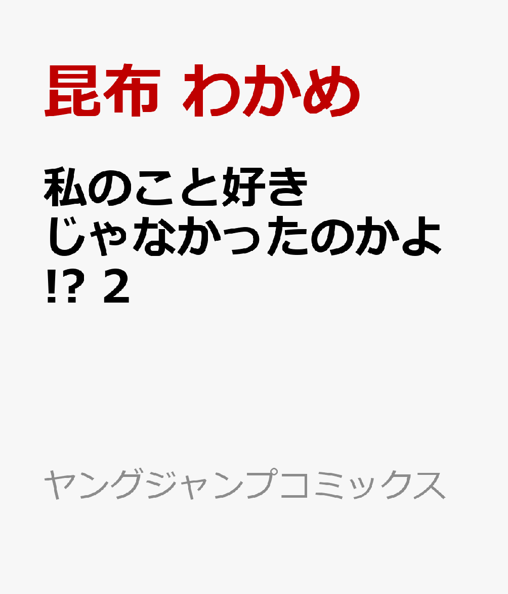 私のこと好きじゃなかったのかよ!? 2巻