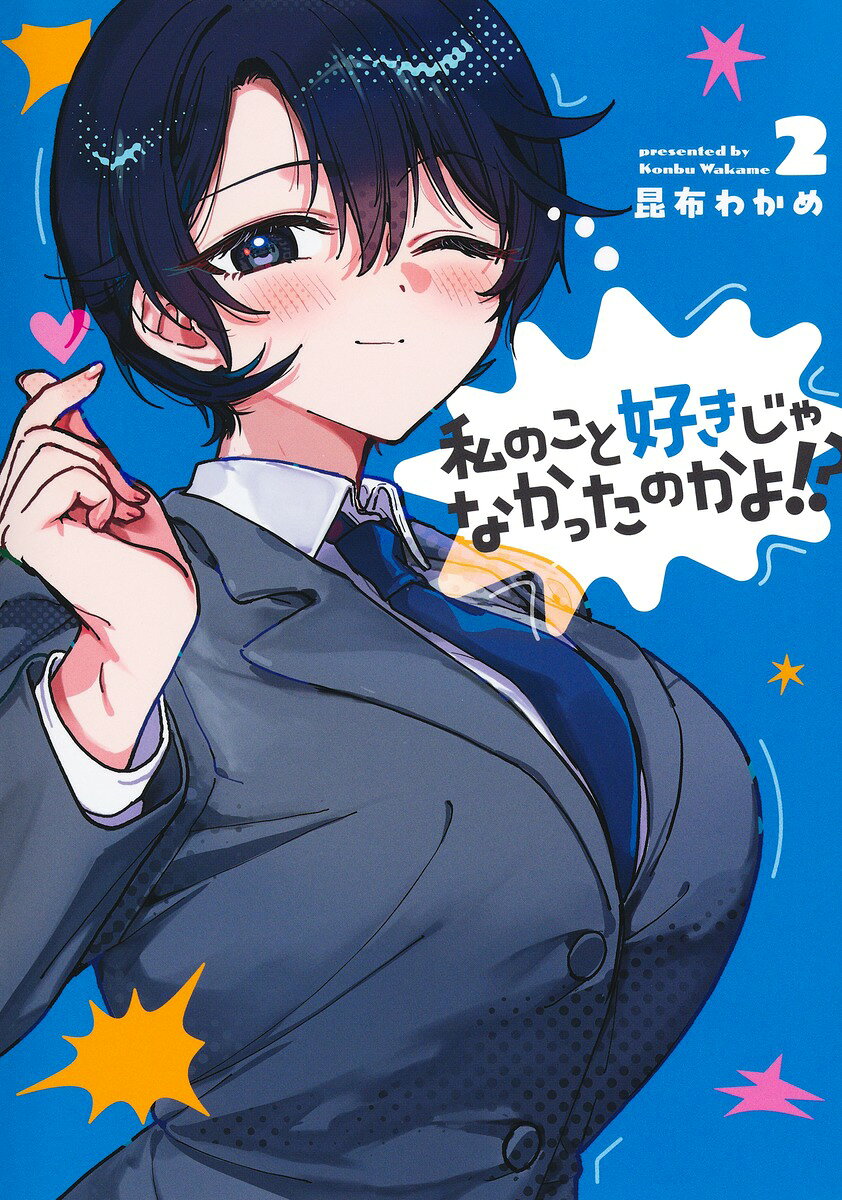 私のこと好きじゃなかったのかよ!? 2 の表紙