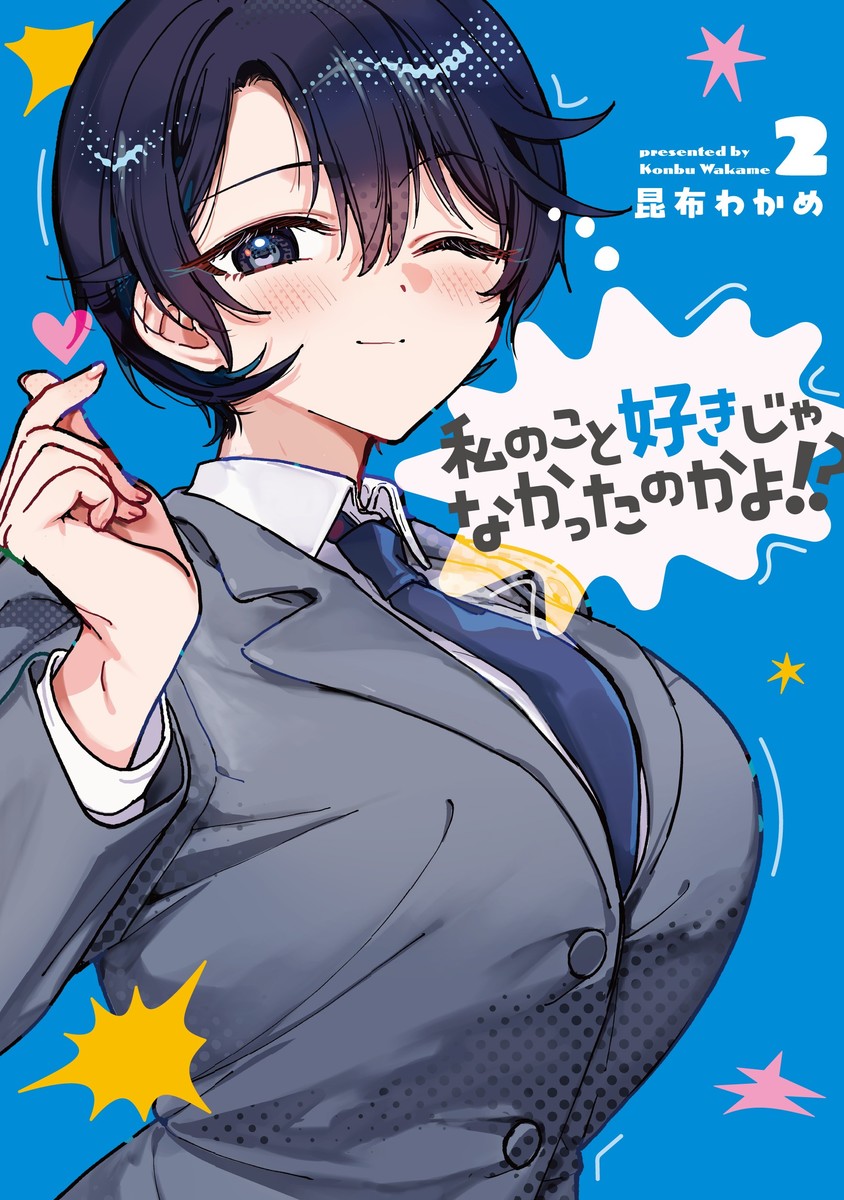 私のこと好きじゃなかったのかよ!? 2の表紙