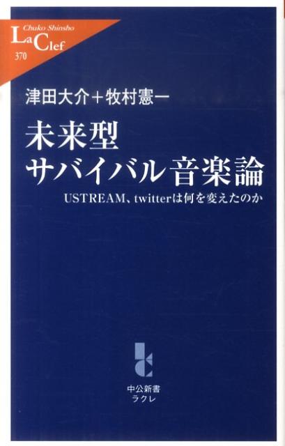 未来型サバイバル音楽論 USTREAM、twitterは何を変えたのか （中公新書ラクレ） [ 津田大介 ]