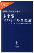 未来型サバイバル音楽論