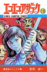 エコエコアザラク（10）