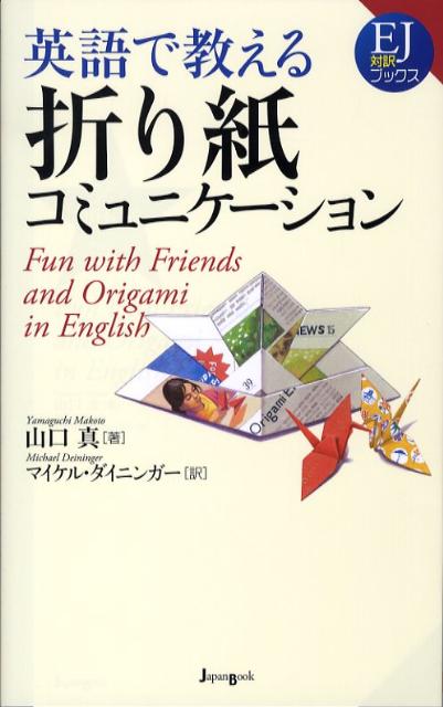 英語で教える折り紙コミュニケーション