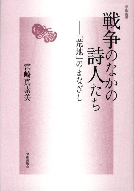 戦争のなかの詩人たち