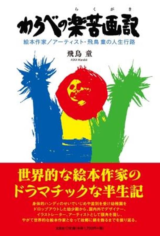 わらべの楽苦画記 絵本作家／アーティスト・飛鳥童の人生行路