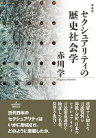 セクシュアリティの歴史社会学 新装版