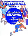 本書では、体育授業での学習指導、あるいはクラブ活動の指導において、生徒の主体的な活動を促進させるために有効なプログラムをデザインすることを考えた。あれこれの練習方法をただ紹介するだけではなく、後の学習に結びつくようなミニゲーム（課題ゲーム）や、意欲的に反復練習が進められるようなドリルゲームをふんだんに盛り込むよう工夫した。