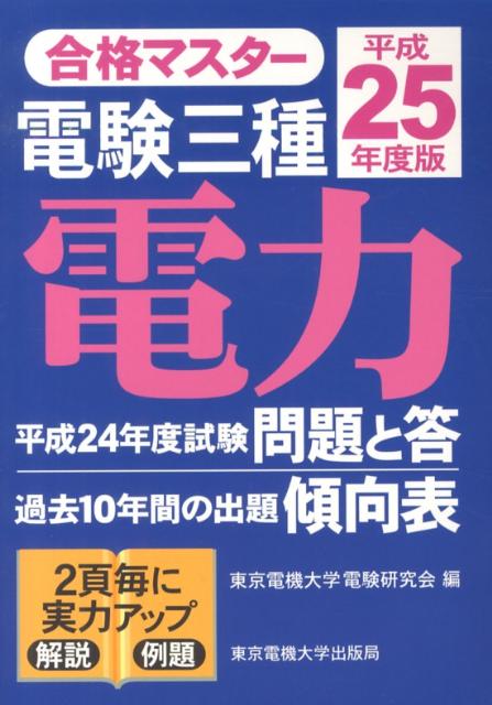電験三種電力（平成25年度版）
