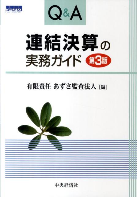 Q＆A連結決算の実務ガイド第3版