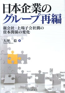 日本企業のグループ再編 親会社ー上場子会社間の資本関係の変化 [ 大坪稔 ]