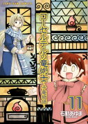 コーセルテルの竜術士〜子竜物語〜（11）