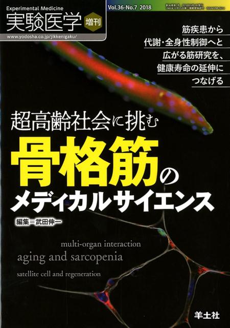 超高齢社会に挑む骨格筋のメディカルサイエンス 筋疾患から代謝・全身性制御へと広がる筋研究を、健康寿命の延伸につなげる （実験医学増刊　Vol.36No.8） [ 武田　伸一 ]