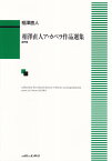 相澤直人ア・カペラ作品選集　混声篇 [ 相澤直人 ]