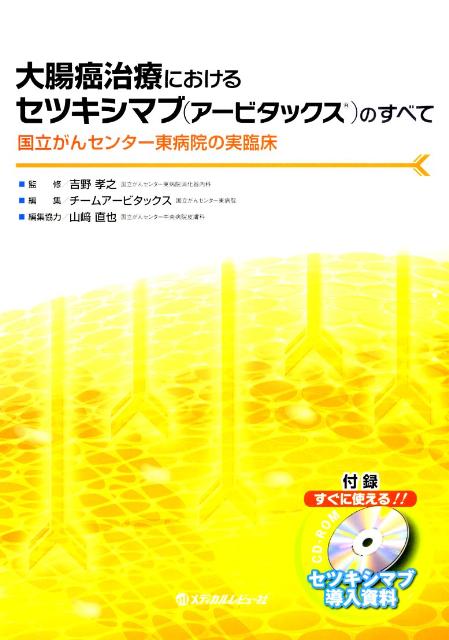 大腸癌治療におけるセツキシマブ（アービタックス）のすべて