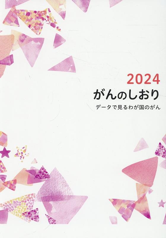 がんのしおり（2024）