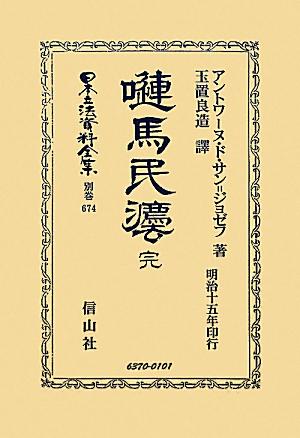 日本立法資料全集（別巻　674）復刻版 嗹馬民法