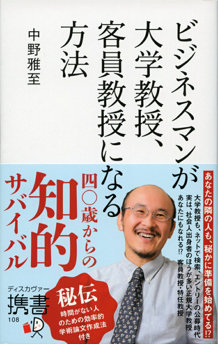 ビジネスマンが大学教授、客員教授になる方法 （ディスカヴァー携書） [ 中野 雅至 ]