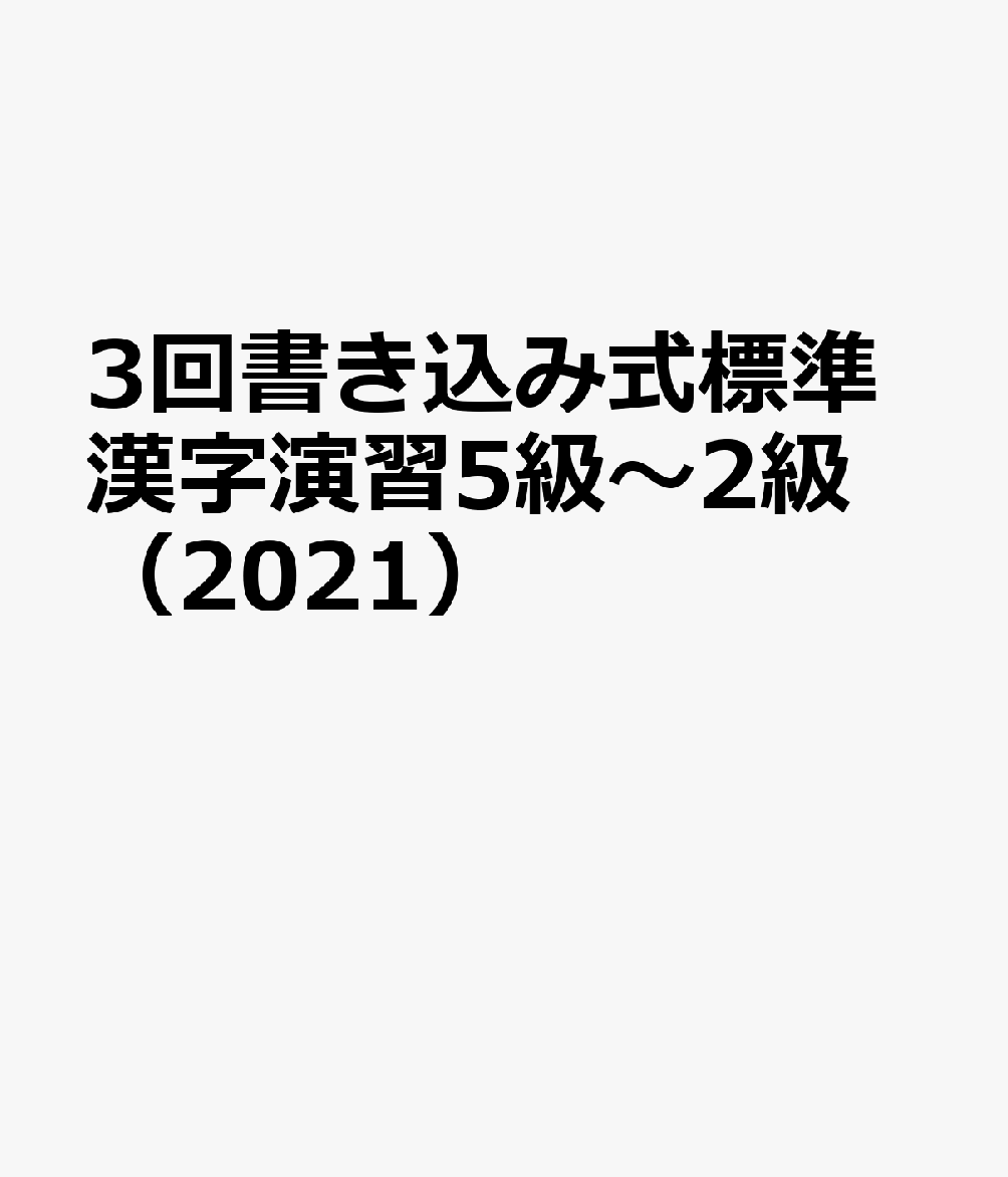 3回書き込み式標準漢字演習5級〜2級（2021）